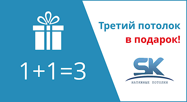 Третий потолок в подарок