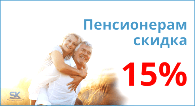 Скидка 15% пенсионерам
