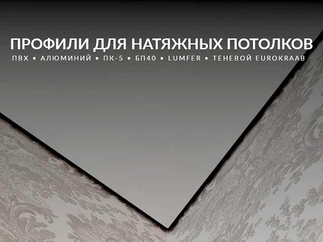 Профили для натяжных потолков: всё, что нужно знать